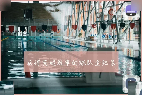 获得英超冠军的球队全纪录