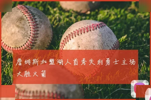 詹姆斯加盟湖人首秀失利